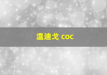 温迪戈 coc